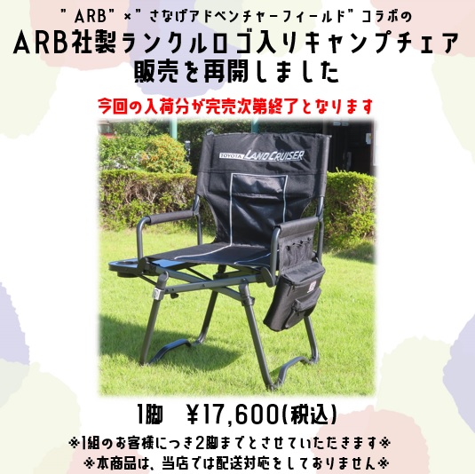 ARB社製ランクルロゴ入りキャンプチェアの販売を再開しました  