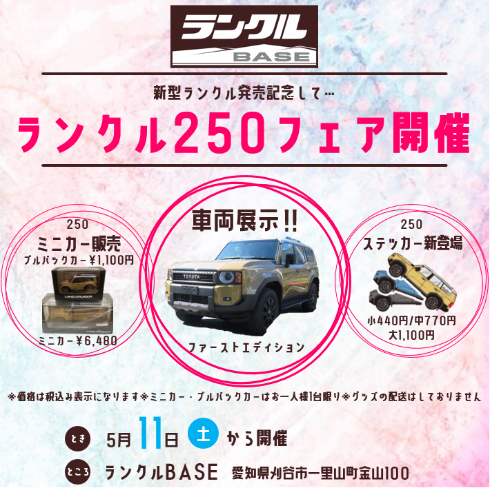 5/11(土)から「ランクル250フェア」を開催いたします | ニュース 
